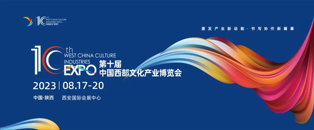 2023.08.17-20 中國西部文化產(chǎn)業(yè)博覽會(huì)非凡士邀您一同參加