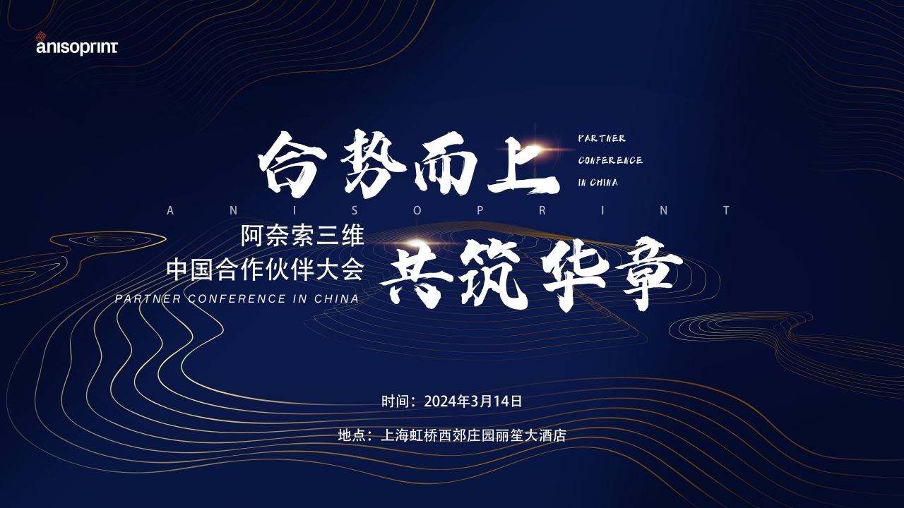 連續(xù)碳纖維3D打印廠商伙伴大會