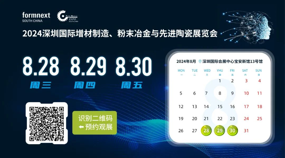 2024深圳國際增材制粉末冶金與先進(jìn)陶瓷展覽會