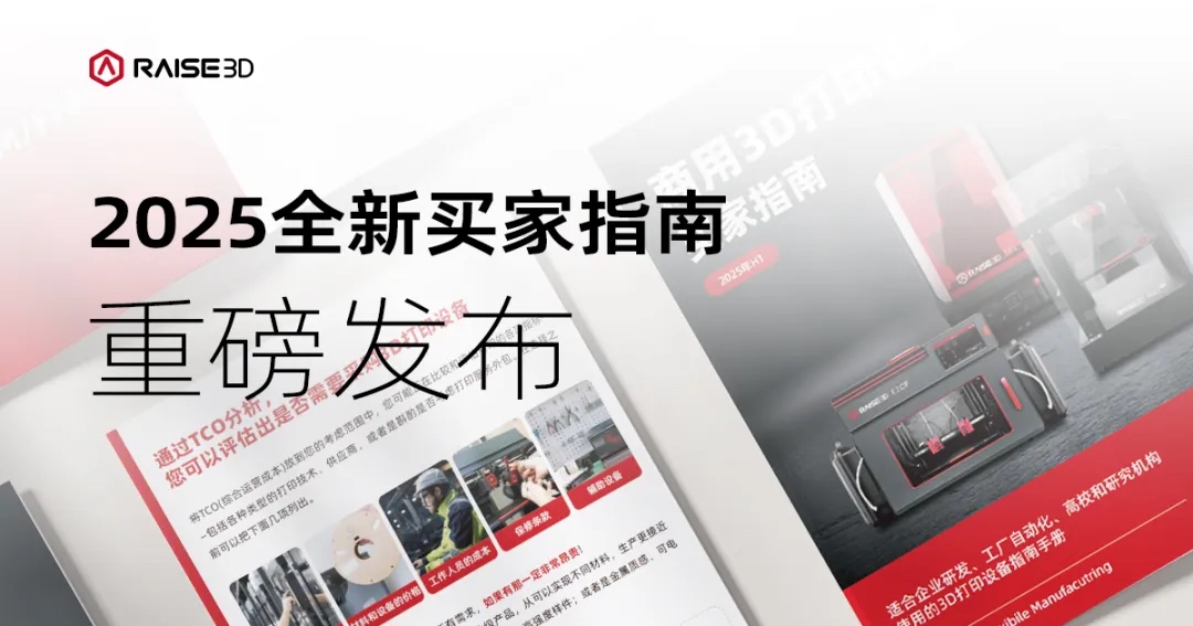 《2025商用3D打印設(shè)備買家指南》深度解讀：企業(yè)選型降本增效的終極攻略