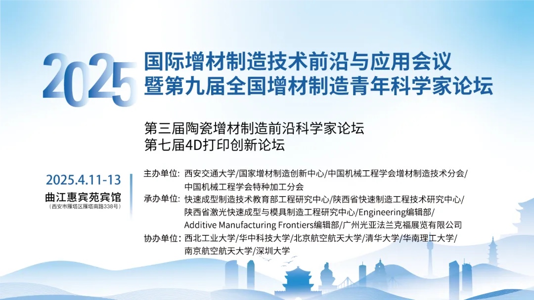 4月11-13日，2025年國(guó)際增材制造技術(shù)前沿與應(yīng)用會(huì)議